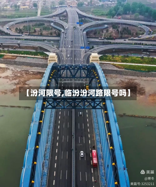 【汾河限号,临汾汾河路限号吗】