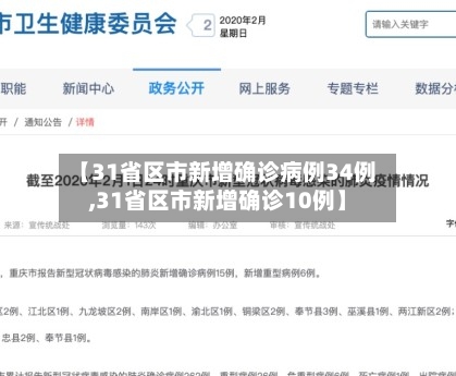 【31省区市新增确诊病例34例,31省区市新增确诊10例】-第2张图片