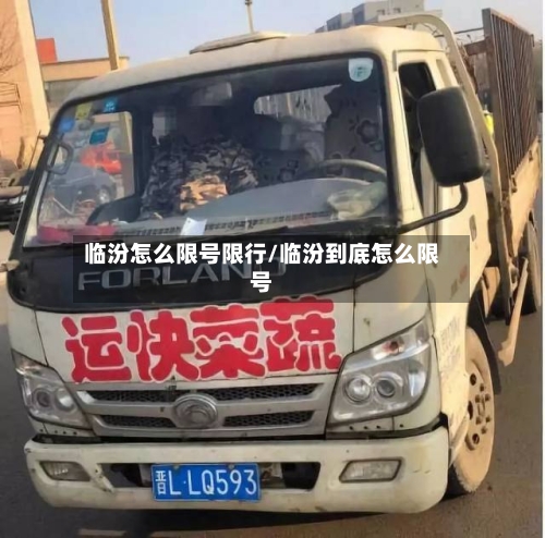 临汾怎么限号限行/临汾到底怎么限号