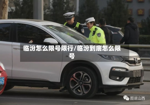 临汾怎么限号限行/临汾到底怎么限号-第3张图片