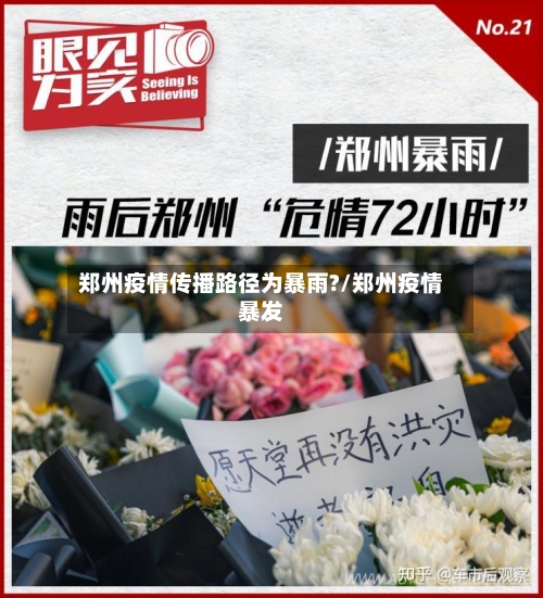 郑州疫情传播路径为暴雨?/郑州疫情暴发-第3张图片