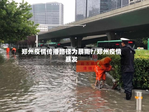 郑州疫情传播路径为暴雨?/郑州疫情暴发-第2张图片