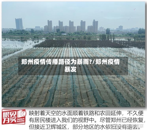 郑州疫情传播路径为暴雨?/郑州疫情暴发