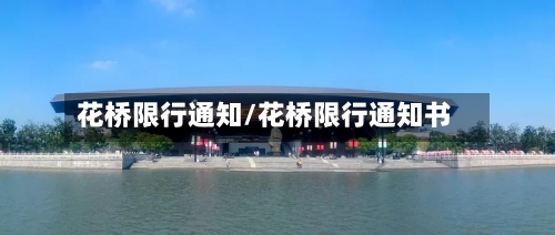 花桥限行通知/花桥限行通知书-第3张图片