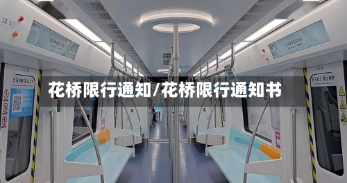 花桥限行通知/花桥限行通知书-第2张图片