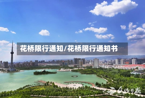 花桥限行通知/花桥限行通知书
