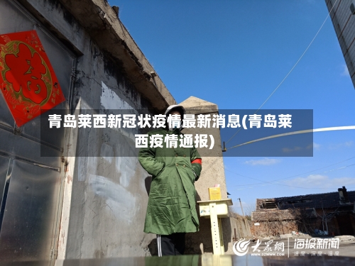 青岛莱西新冠状疫情最新消息(青岛莱西疫情通报)