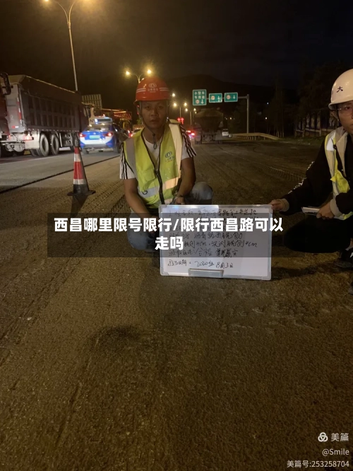 西昌哪里限号限行/限行西昌路可以走吗-第3张图片