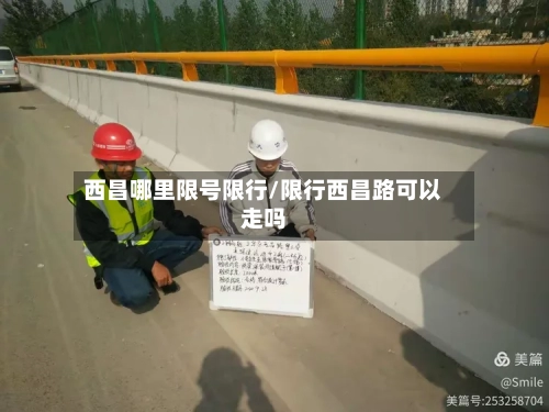 西昌哪里限号限行/限行西昌路可以走吗