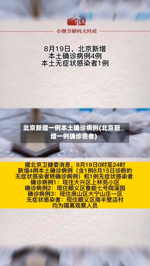 北京新增一例本土确诊病例(北京新增一例确诊患者)