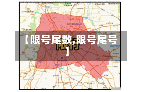 【限号尾数,限号尾号】