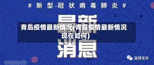 青岛疫情最新情况(青岛疫情最新情况现在如何)