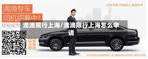 滴滴限行上海/滴滴限行上海怎么申请