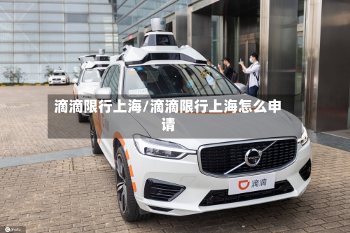 滴滴限行上海/滴滴限行上海怎么申请-第2张图片