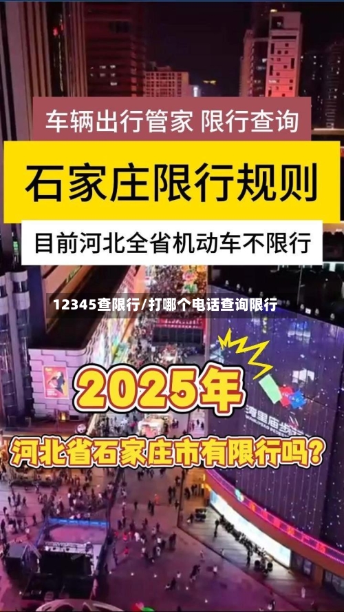 12345查限行/打哪个电话查询限行-第2张图片