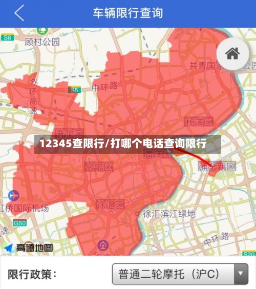12345查限行/打哪个电话查询限行
