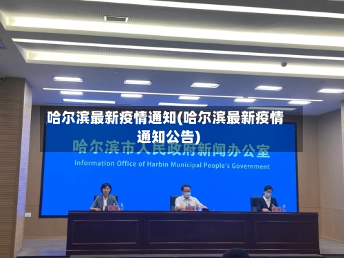 哈尔滨最新疫情通知(哈尔滨最新疫情通知公告)-第3张图片