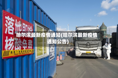 哈尔滨最新疫情通知(哈尔滨最新疫情通知公告)-第2张图片