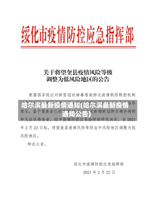哈尔滨最新疫情通知(哈尔滨最新疫情通知公告)