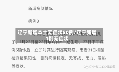 辽宁新增本土无症状50例/辽宁新增1例无症状