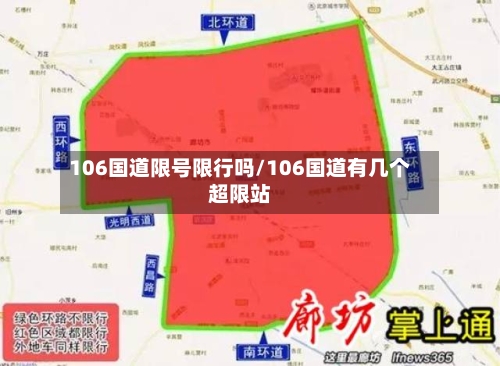 106国道限号限行吗/106国道有几个超限站-第2张图片