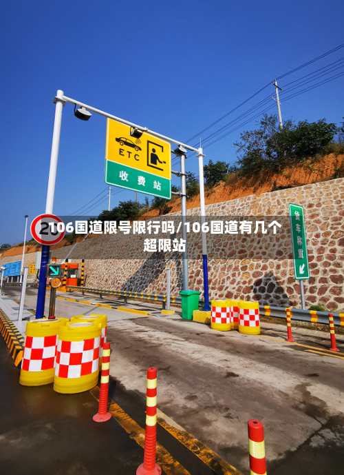 106国道限号限行吗/106国道有几个超限站