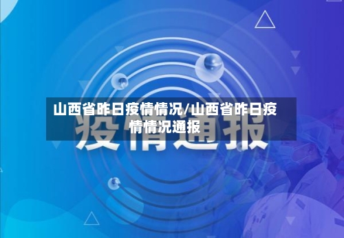 山西省昨日疫情情况/山西省昨日疫情情况通报