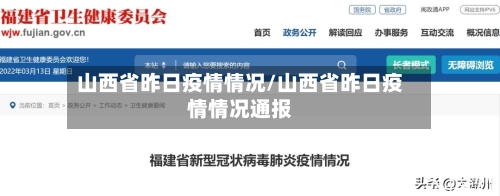 山西省昨日疫情情况/山西省昨日疫情情况通报-第2张图片