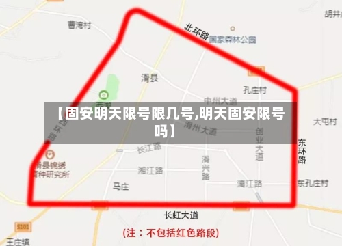 【固安明天限号限几号,明天固安限号吗】