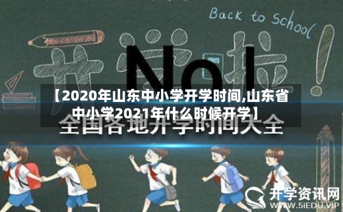 【2020年山东中小学开学时间,山东省中小学2021年什么时候开学】