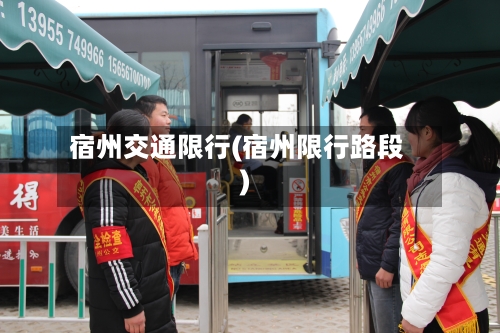 宿州交通限行(宿州限行路段)-第2张图片