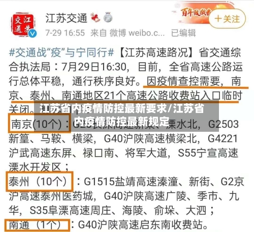 江苏省内疫情防控最新要求/江苏省内疫情防控最新规定-第2张图片