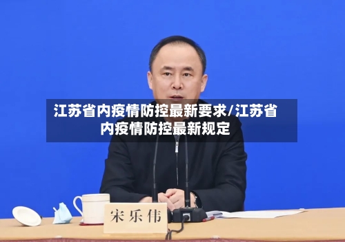 江苏省内疫情防控最新要求/江苏省内疫情防控最新规定