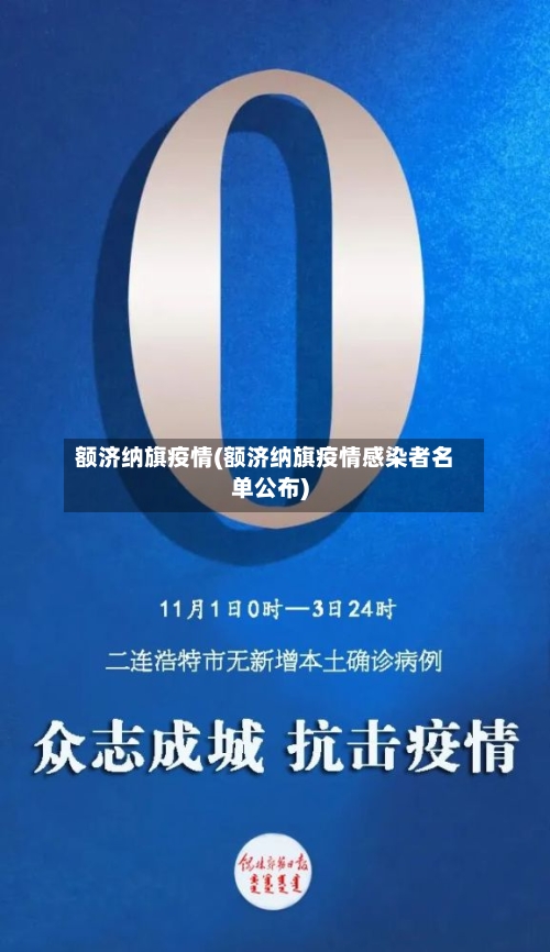 额济纳旗疫情(额济纳旗疫情感染者名单公布)