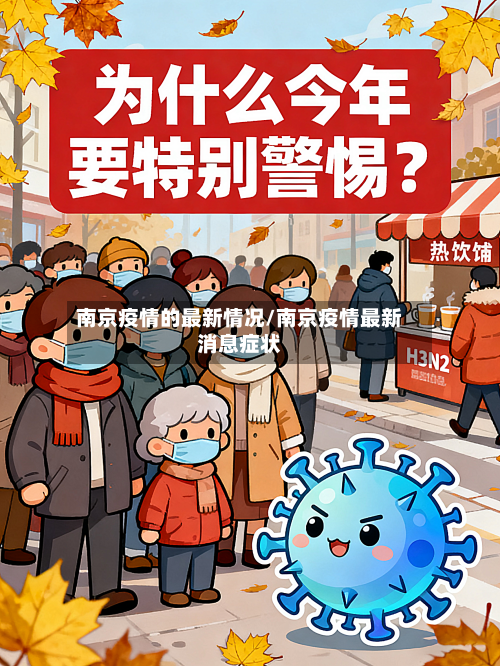南京疫情的最新情况/南京疫情最新消息症状