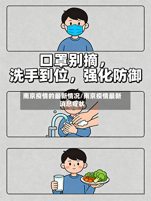 南京疫情的最新情况/南京疫情最新消息症状-第3张图片