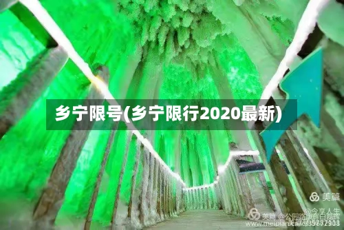 乡宁限号(乡宁限行2020最新)-第2张图片
