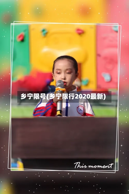 乡宁限号(乡宁限行2020最新)