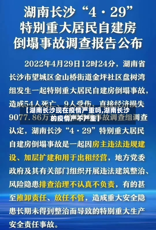 【湖南长沙现在疫情严重吗,湖南长沙的疫情严不严重】-第2张图片