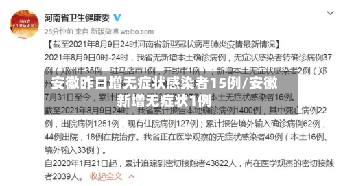 安徽昨日增无症状感染者15例/安徽新增无症状1例