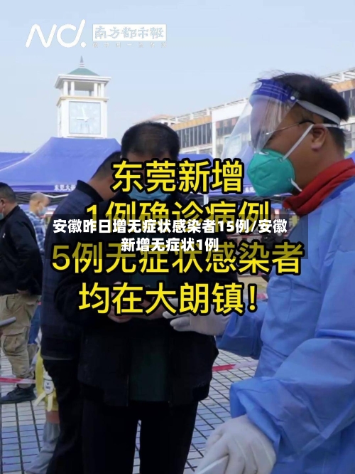安徽昨日增无症状感染者15例/安徽新增无症状1例-第2张图片
