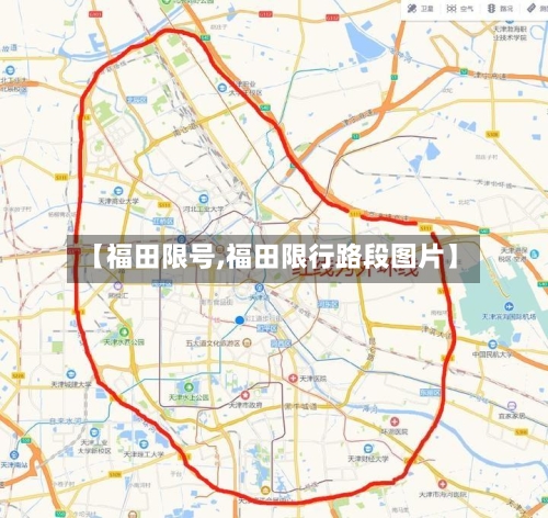 【福田限号,福田限行路段图片】