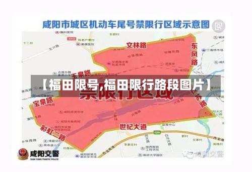 【福田限号,福田限行路段图片】-第2张图片