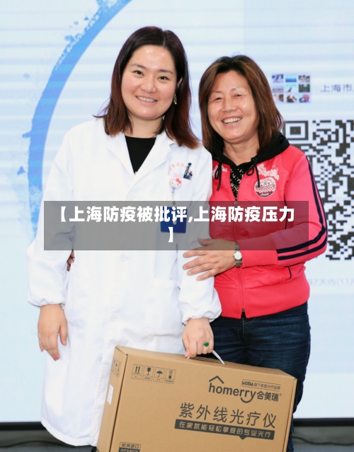 【上海防疫被批评,上海防疫压力】-第3张图片