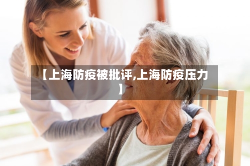 【上海防疫被批评,上海防疫压力】