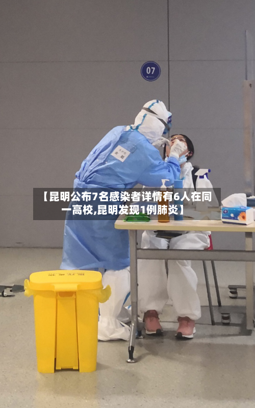 【昆明公布7名感染者详情有6人在同一高校,昆明发现1例肺炎】-第2张图片
