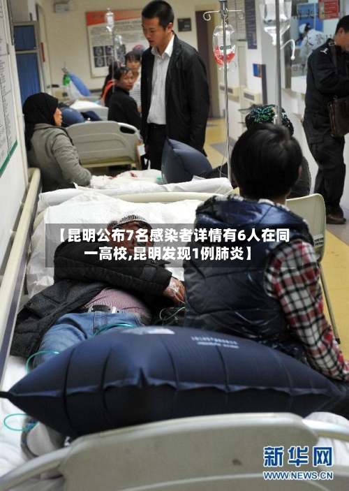 【昆明公布7名感染者详情有6人在同一高校,昆明发现1例肺炎】