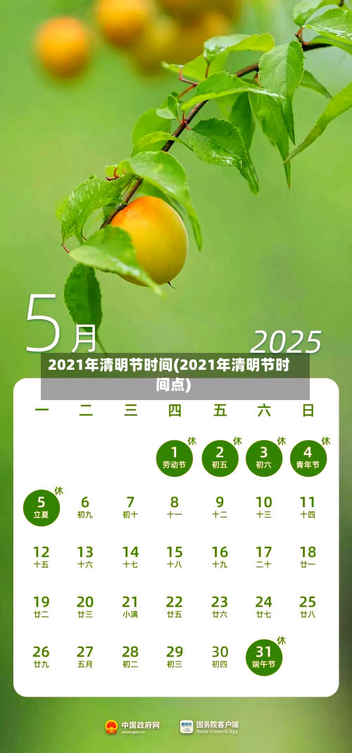 2021年清明节时间(2021年清明节时间点)