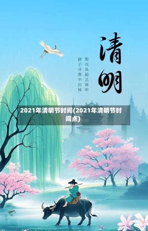 2021年清明节时间(2021年清明节时间点)-第2张图片