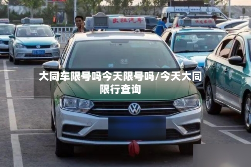 大同车限号吗今天限号吗/今天大同限行查询
